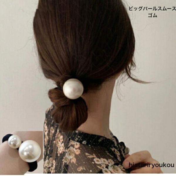 ヘアゴム　アウトレットビッグパールスムースゴム２点セット　小傷多め　返品交換不可