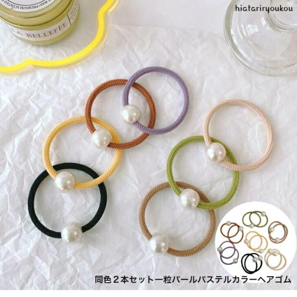 ヘアゴム　同色２本セット一粒パールパステルカラーヘアゴム　