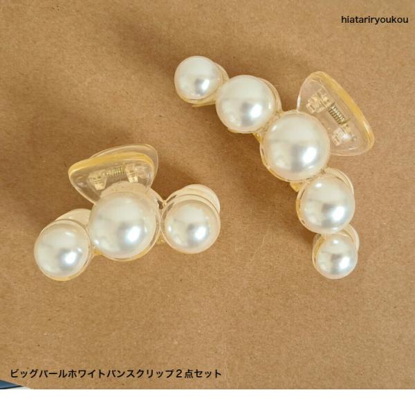 ヘアクリップ　アウトレットビッグパールホワイトバンスクリップ２点セット　返品交換不可　傷、パールのずれ等あり　B品