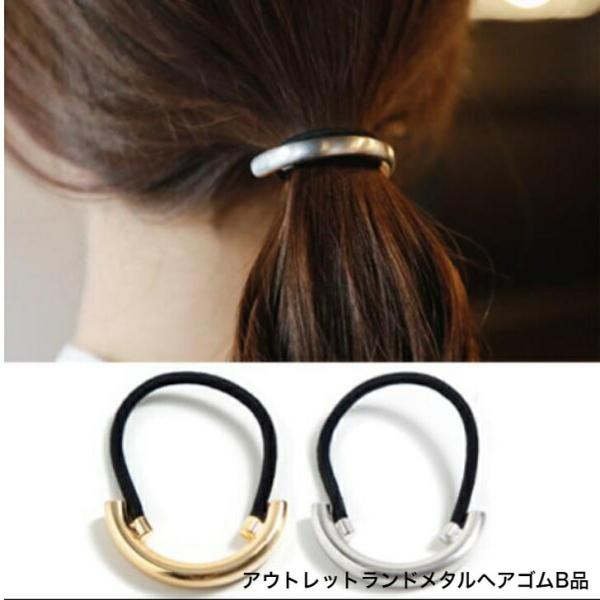 ヘアゴム　アウトレットラウンドメタルデザインヘアゴムB品　返品交換不可　おとな　レディース　ヘアカフ　オフィス　普段使い　