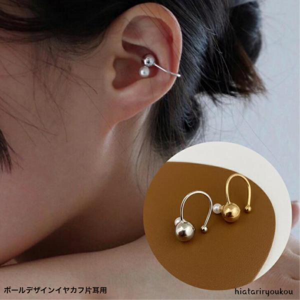 ピアス　ボールデザインイヤカフ片耳用　大人　かわいい　ピアス　シルバー　ゴールド　ビーズ　パール　耳の中　プレゼント