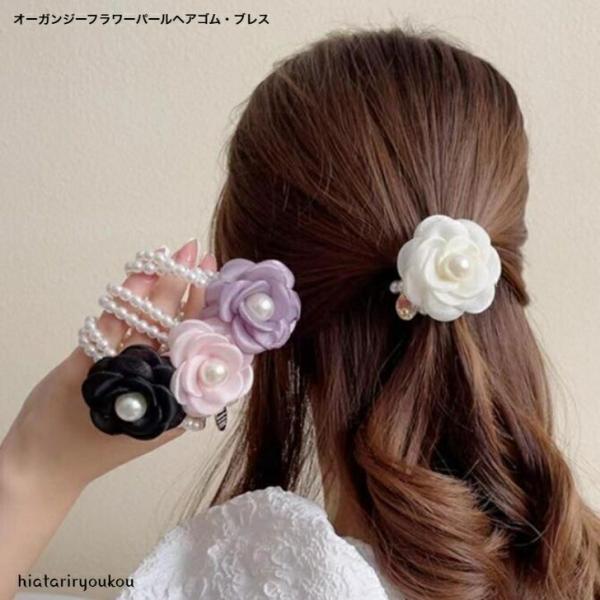 ヘアゴム　オーガンジーフラワーパールヘアゴム・ブレス　おとな　かわいい　上品　華やか　パーティ　結婚式　清楚　花　ビーズ　バングル