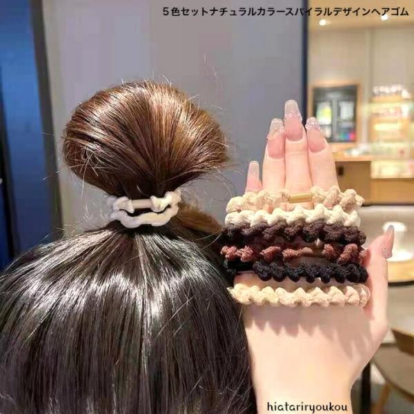 ヘアゴム　５色セットナチュラルカラースパイラルデザインヘアゴム　大人　かわいい　普段使い　跡がつきにくい　オフイス　通勤　通学