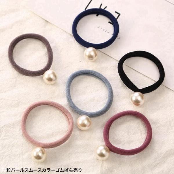 ヘアゴム　一粒パールカラースムースゴム　ばら売り　大人　かわいい　上品　跡がつきにくい　ヘアアクセ　ビーズ