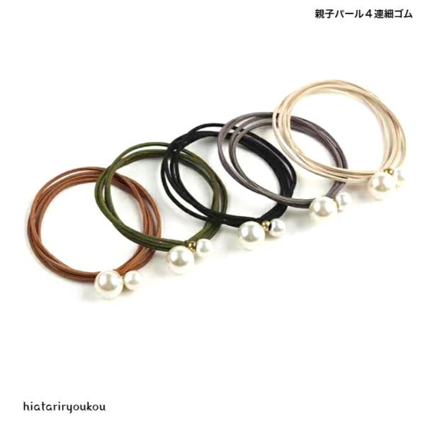 ヘアゴム　親子パール4連細ゴム　大人　かわいい　ヘアアレンジ　上品　丈夫　キュート　オフィス　プレゼント