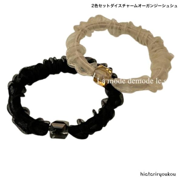 シュシュ　2色セットダイスチャームオーガンジーシュシュ　大人　かわいい　ヘアアレンジ　レディース　キュート　ガーリー　プレゼント