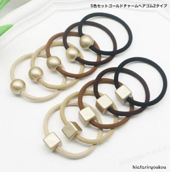 ヘアゴム　5色セットゴールドチャームヘアゴム2タイプ　大人　かわいい　まとめ髪　ヘアポニー　ヘアアレンジ　普段使い　プレゼント