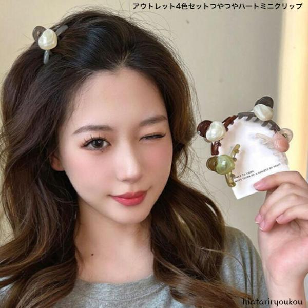 4色セット　アウトレットつやつやハートミニクリップ　大人　かわいい　前髪　ヘアアレンジ　プレゼント　レディース　送料無料