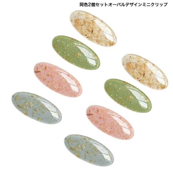 アウトレット同色2個セットオーバルデザインミニクリップ　訳あり　傷すれその他不良有　かわいい　ヘアアレンジ　前髪　まとめ髪　ヘアピン　ちいさめ　