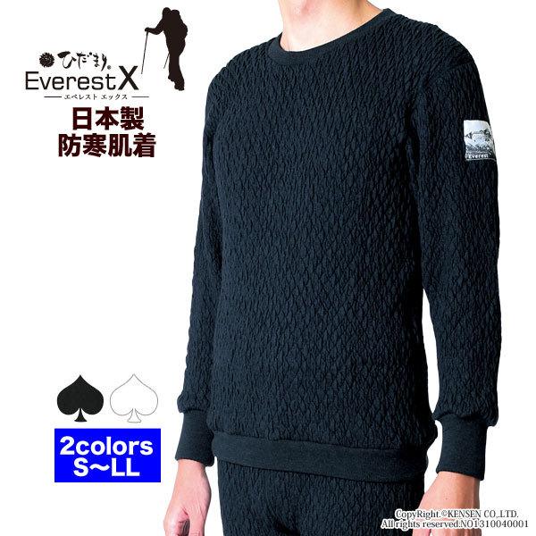 上下別売 送料無料]ひだまり エベレストエックス 紳士用 丸首アンダー 