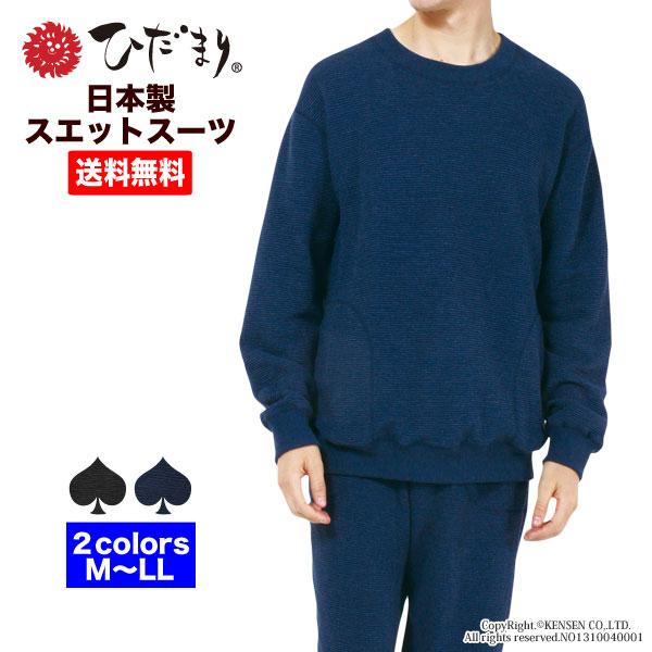 ひだまり [上下セット 送料無料]ひだまり 紳士用 スエットスーツ