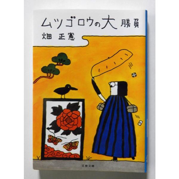 ムツゴロウの大勝負 サイン本 畑正憲 クリックポスト発送 全国一律 0 可 ひだまり雑貨店 通販 Yahoo ショッピング