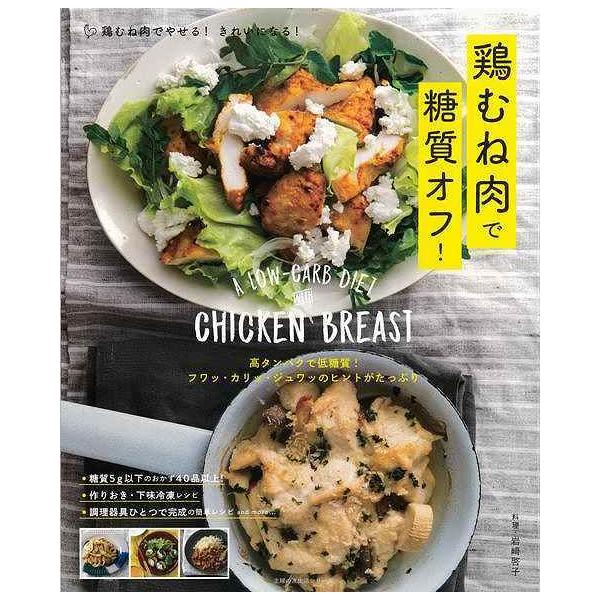 鶏むね肉で糖質オフ!  高タンパクで低糖質! フワッ・カリッ・ジュワッのヒントがたっぷり