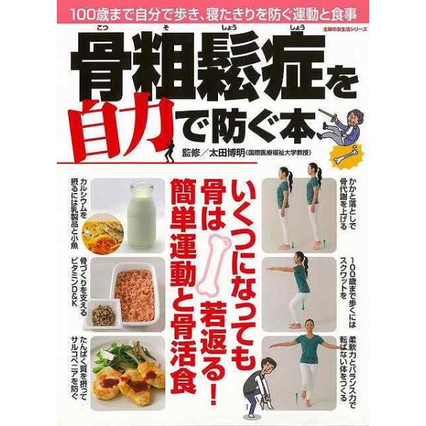骨粗鬆症を自力で防ぐ本
