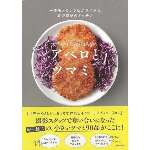 お酒とフォークがとまらない　アペロとツマミ