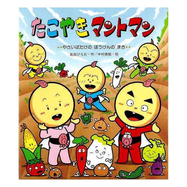 たこやきマントマン (やさいばたけのぼうけんのまき)
