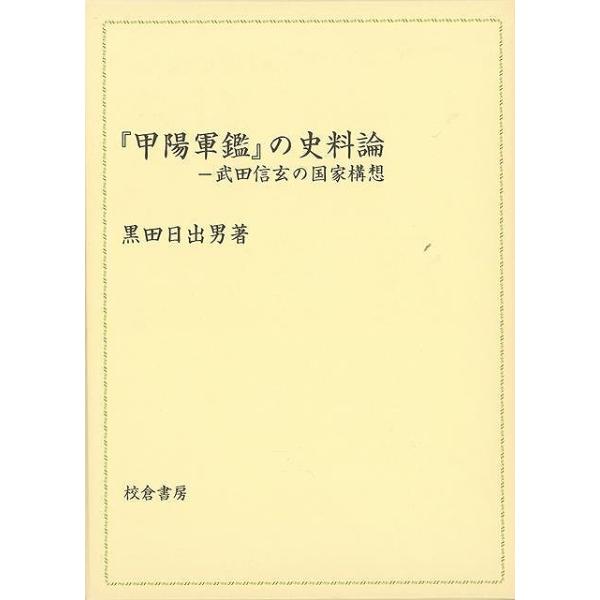 『甲陽軍鑑』の史料論―武田信玄の国家構想