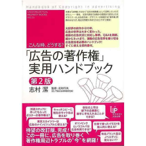 こんな時、どうする？　広告の著作権実用ハンドブック　第２版