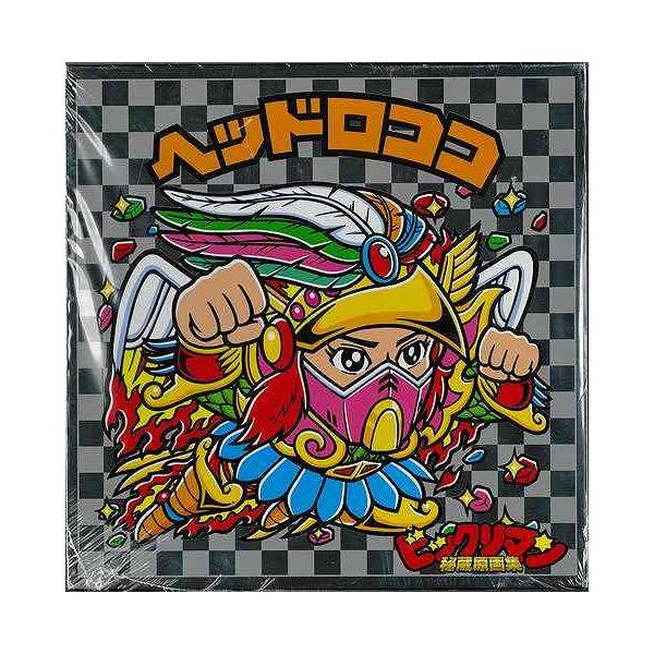 ビックリマン秘蔵原画集 特装版