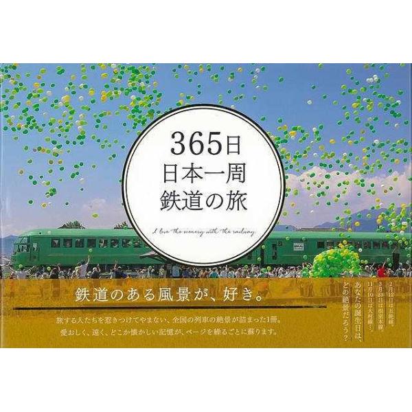 365日 日本一周 鉄道の旅 (365日絶景シリーズ) : 陽だまりの店