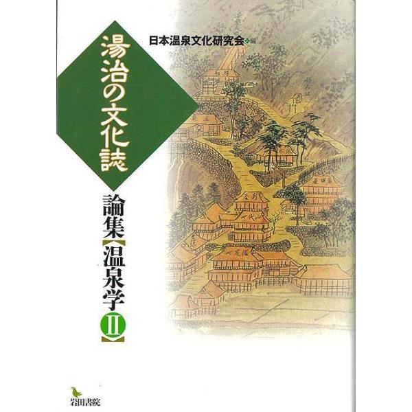 未使用品　湯治の文化誌 (論集温泉学 2) 湯治の文化誌 (論集温泉学 2) : 陽だまりの店 - 通販 - Yahoo