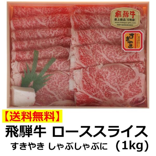 送料無料 トキノ屋食品 飛騨牛 ローススライス 1kg A-4等級以上確定