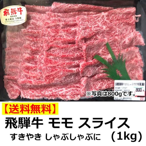 送料無料 トキノ屋食品 飛騨牛 モモスライス 1kg A-4等級以上確定