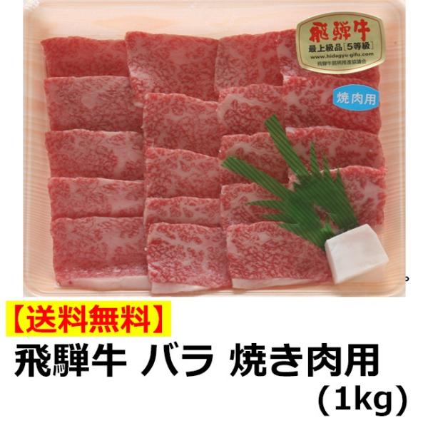 送料無料 トキノ屋食品 飛騨牛 バラ焼肉用 1kg A-4等級以上確定