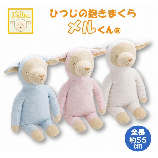 西川（nishikawa） ひつじのメルくん 抱き枕 全長約55cm LB3052
