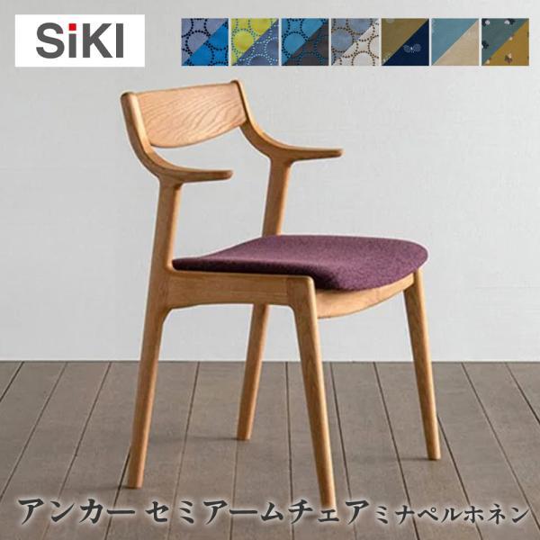 シキファニチア siki アンカー セミアームチェア ミナペルホネン