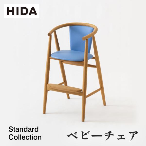 【美品】飛騨産業 HIDA ハイチェア ベビーチェア 飛騨産業 HIDA ベビーチェア BC237 10年保証付 ホワイトオーク