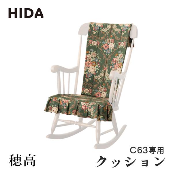 飛騨産業 HIDA 穂高 クッション(1組) C63Q ロッキングチェア用