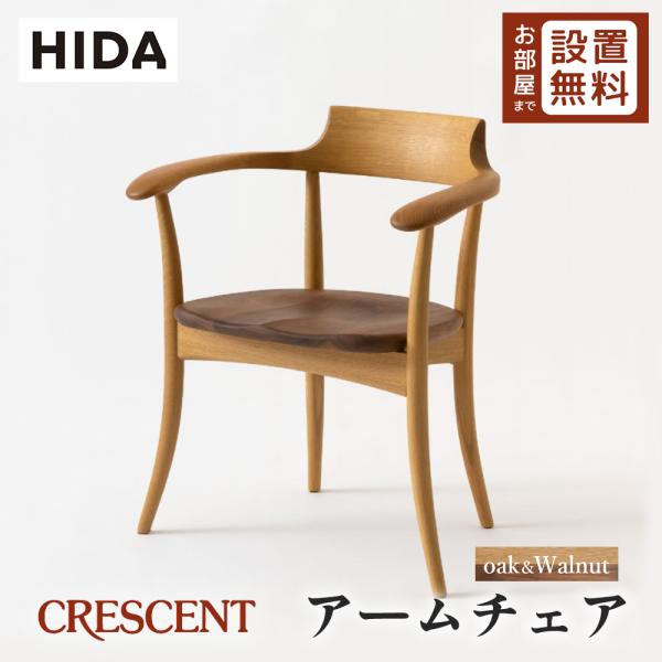 飛騨産業 HIDA CRESCENT アームチェア 板座 SG262A 10年保証付