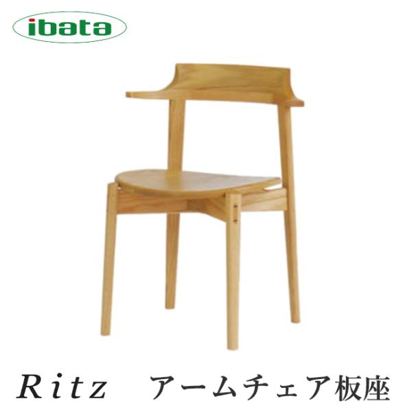 イバタインテリア Ritz アームチェア 板座 DCA-324 10年保証付 オーク