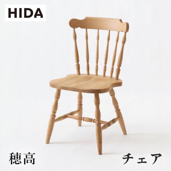 飛騨産業 HIDA 穂高 チェア DK268 10年保証付 ホワイトオーク 飛騨家具