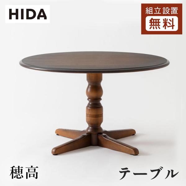 飛騨産業 HIDA 穂高 丸テーブル DK342/341R 10年保証付 直径105/120