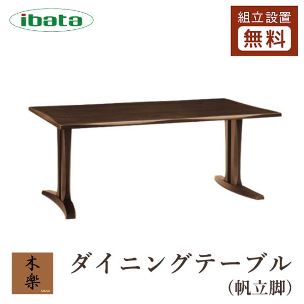 イバタインテリア 木楽 ダイニングテーブル 帆立脚 10年保証付 幅150