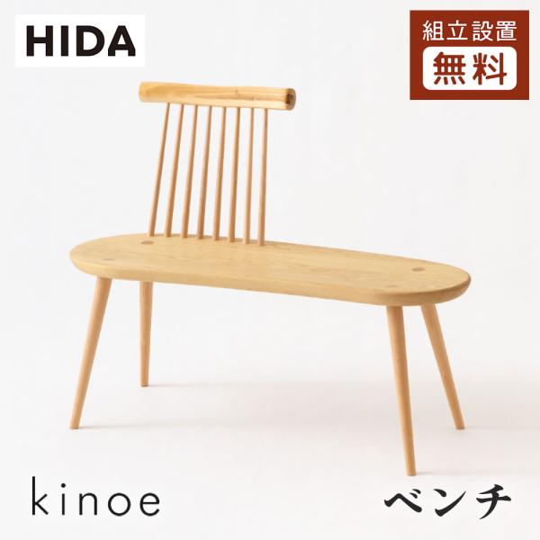 飛騨産業 HIDA kinoe ベンチ EK661 10年保証付 飛騨家具 椅子 キノエ