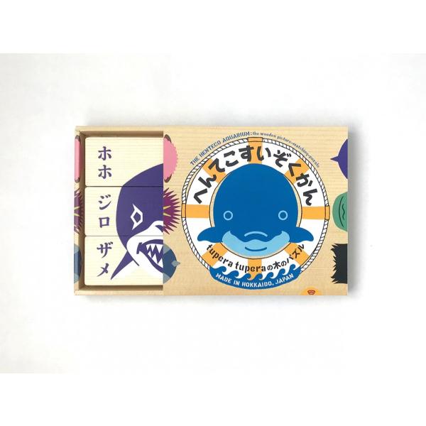 へんてこすいぞくかん tuperatupera 木のパズル mokud 送料無料 : 飛騨