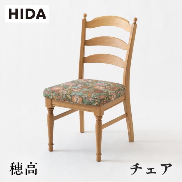 飛騨産業 HIDA 穂高 チェア HK201 張り座 10年保証付 ホワイトオーク