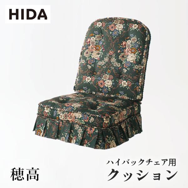 飛騨産業 HIDA 穂高 クッション HK255用 ハイバックチェア用 飛騨産業 HIDA 穂高 クッション HK255用 ハイバックチェア用