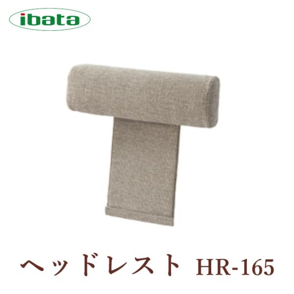 メーカー：イバタインテリア品名：ヘッドレスト品番：HR-165幅：62奥行：17高さ：63・クッション部分：20ヘッドレストはソファの背とクッションの間にさし込むだけで簡単に取り付けできます。※張地ランクはプルダウンからお選びください。　・...