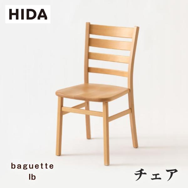 飛騨産業 HIDA baguette lb チェア IB201B 板座 肘なし 10年保証付