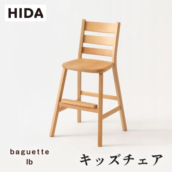 飛騨産業 HIDA baguette lb キッズチェア IB285B 板座 肘なし 子供用