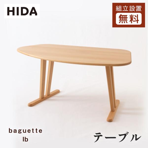 飛騨産業 HIDA baguette lb ダイニングテーブル IB305B 幅160 10