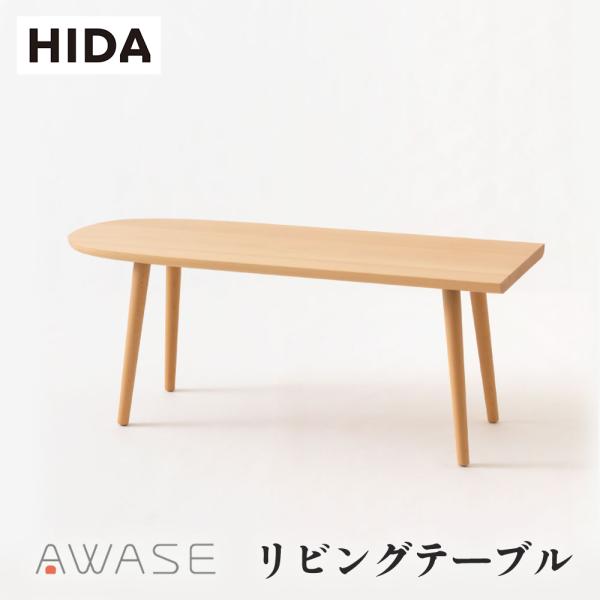 飛騨産業 HIDA AWASE リビングテーブル IW101TB 幅110 10年保証付