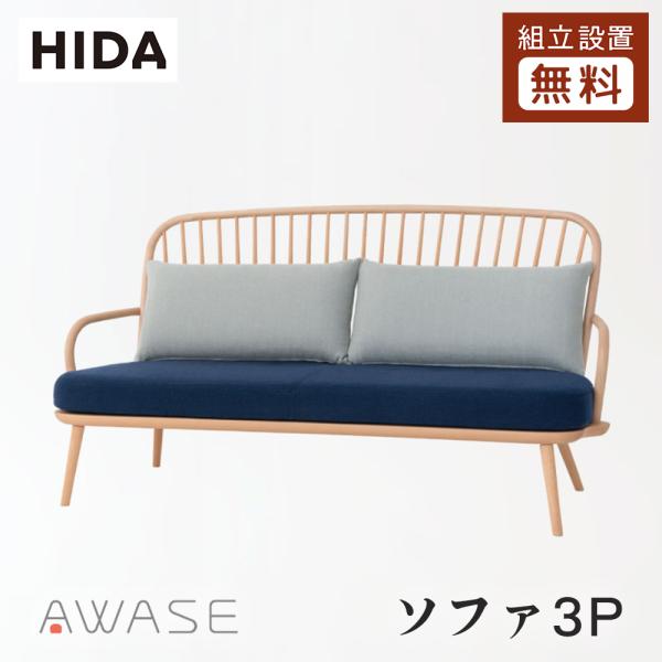 飛騨産業 HIDA AWASE ソファ3P IW11SOB 10年保証付 ビーチ 飛騨家具
