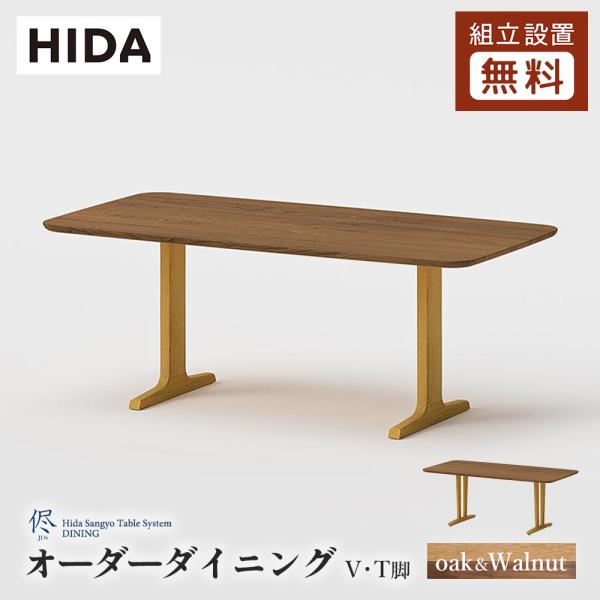 飛騨産業 HIDA 侭 オーダーダイニングテーブル 長方形 T脚 V脚 2本脚