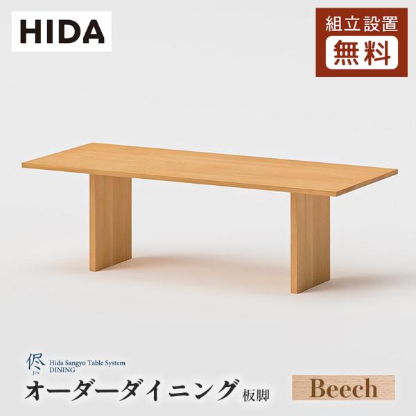 飛騨産業 HIDA 侭 オーダーダイニングテーブル 長方形 板脚 10年保証付