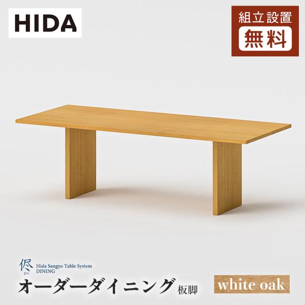 飛騨産業 HIDA 侭 オーダーダイニングテーブル 長方形 板脚 10年保証付